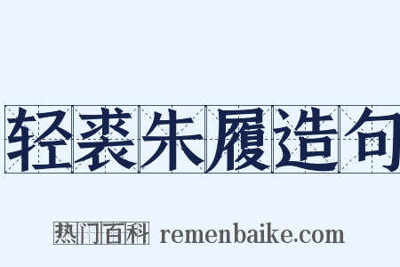 轻裘朱履造句是什么意思的图片